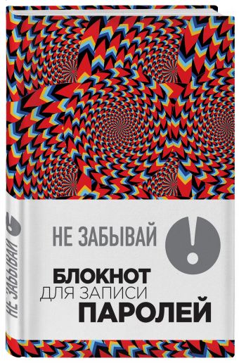 Не забывай! Книга для записи паролей. Калейдоскоп Не забывай! Книга для записи паролей. Калейдоскоп