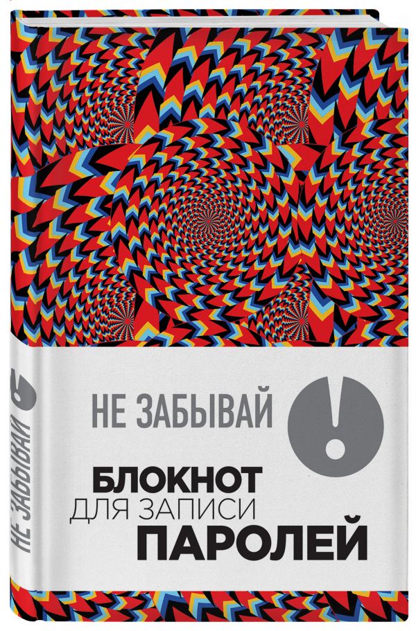 Не забывай! Книга для записи паролей. Калейдоскоп Не забывай! Книга для записи паролей. Калейдоскоп