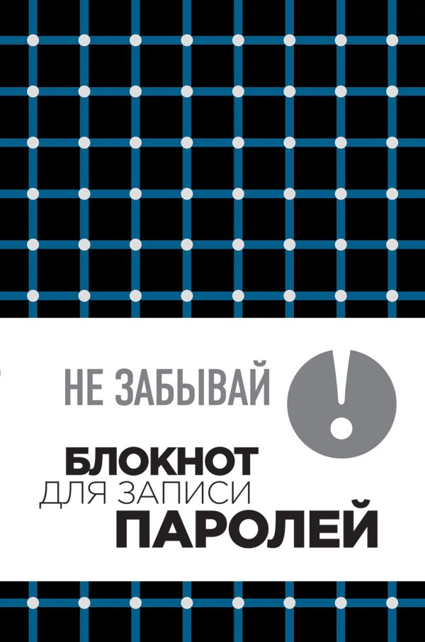 

Не забывай! Книга для записи паролей. Клетка