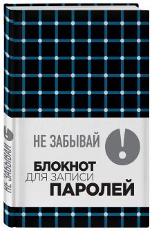 Не забывай! Книга для записи паролей. Клетка