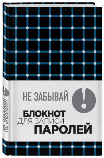 Не забывай! Книга для записи паролей. Клетка Не забывай! Книга для записи паролей. Клетка