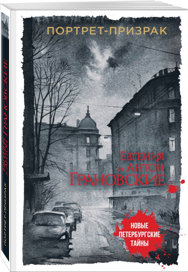 Портрет-призрак Портрет-призрак Грановская Е., Грановский А.