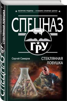 Стеклянная ловушка