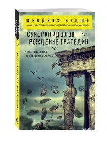 Сумерки идолов. Рождение трагедии