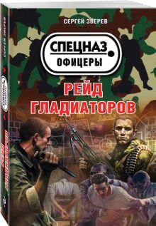 Рейд гладиаторов