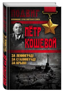 За Ленинград! За Сталинград! За Крым!