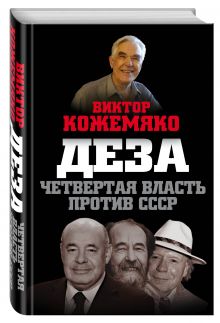 Деза. Четвертая власть против СССР