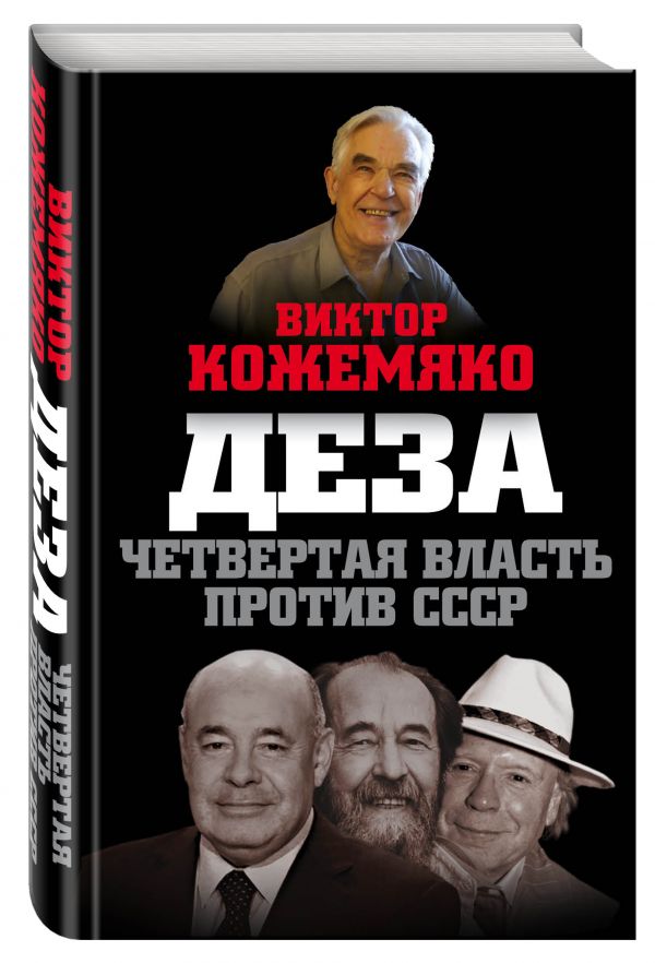 Деза. Четвертая власть против СССР Деза. Четвертая власть против СССР Кожемяко В.С.