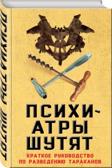 Психиатры шутят. Краткое руководство по разведению тараканов