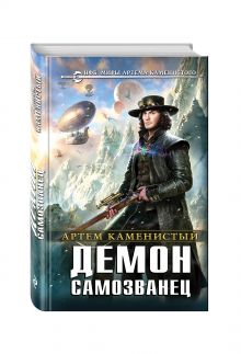 Демон-самозванец