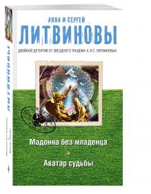 Мадонна без младенца. Аватар судьбы