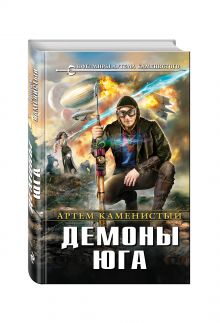 Демоны Юга