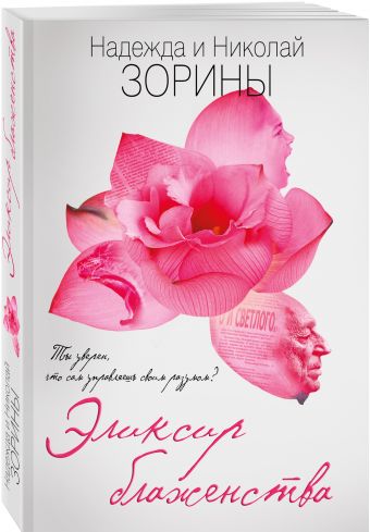 Эликсир блаженства Эликсир блаженства Зорина Н., Зорин Н.