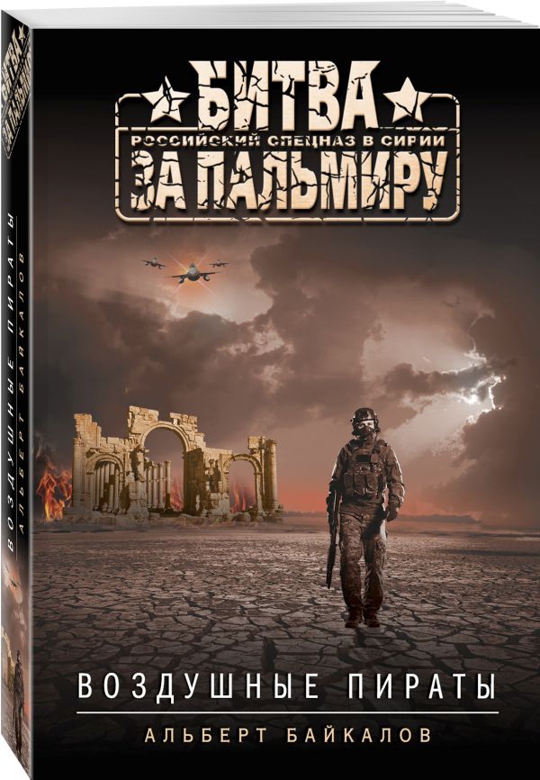 Zakazat.ru: Воздушные пираты. Байкалов Альберт Юрьевич