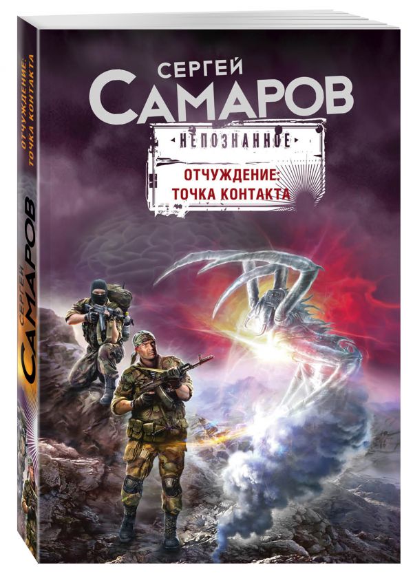 Zakazat.ru: Отчуждение: точка контакта. Самаров Сергей Васильевич