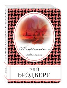 Марсианские хроники