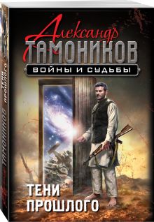 Тени прошлого