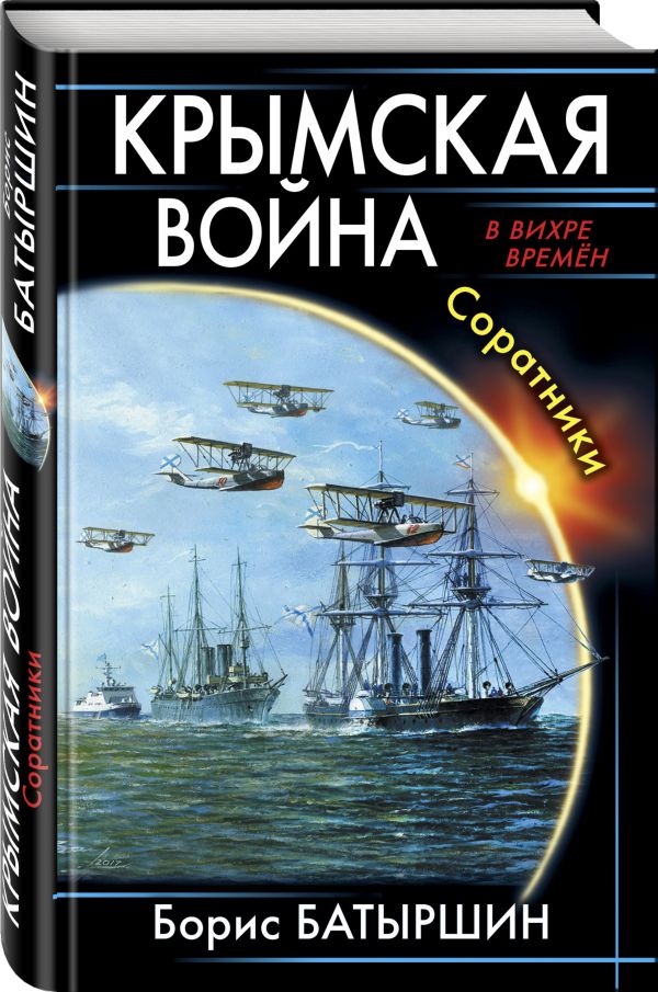 Zakazat.ru: Крымская война. Соратники. Батыршин Борис Борисович
