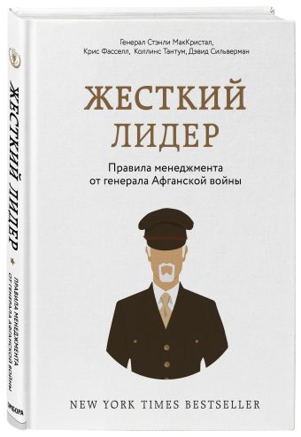 Победоносный отряд менеджеров. Правила менеджмента от генерала афганской войны Победоносный отряд менеджеров. Правила менеджмента от генерала афганской войны МакКристал С., Фасселл К., Коллинс Т.