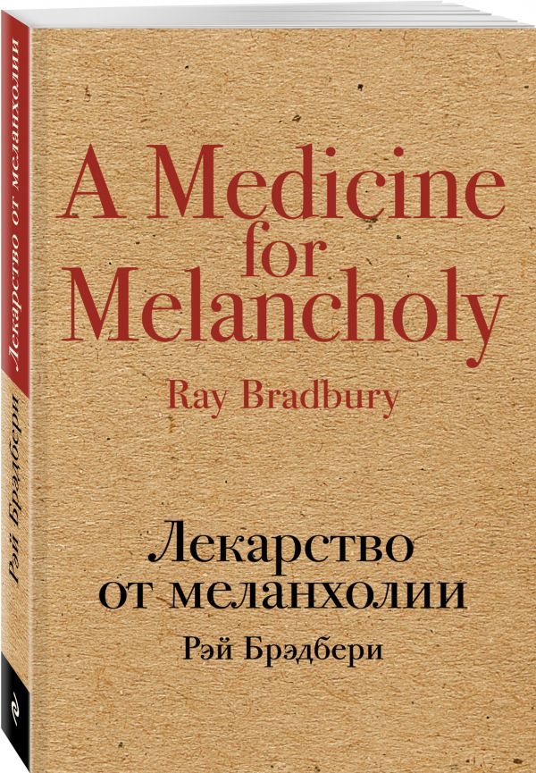 Рэй Брэдбери : Лекарство от меланхолии