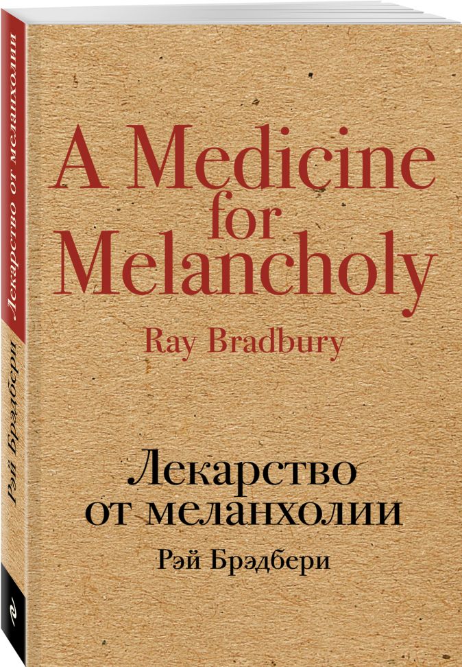 Лекарство от меланхолии