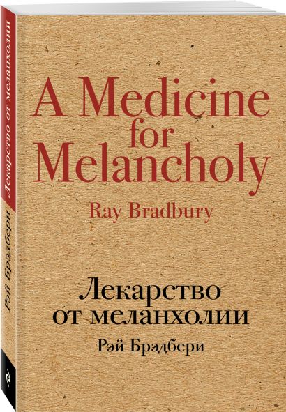 Книга Лекарство от меланхолии • Рэй Брэдбери – купить книгу по низкой ...