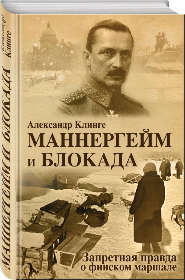 

Маннергейм и Блокада: Запретная правда о финском маршале