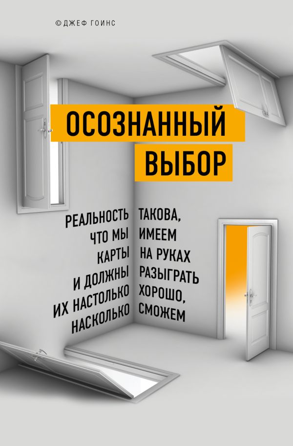 Осознанный выбор. Как найти свое предназначение. Гоинс Джеф