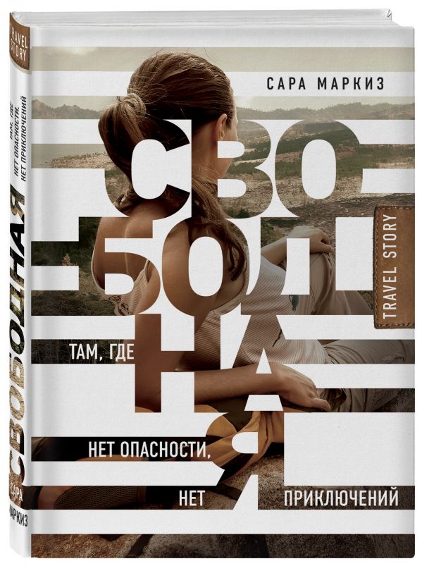 Маркиз Сара - Свободная: там, где нет опасности, нет приключений