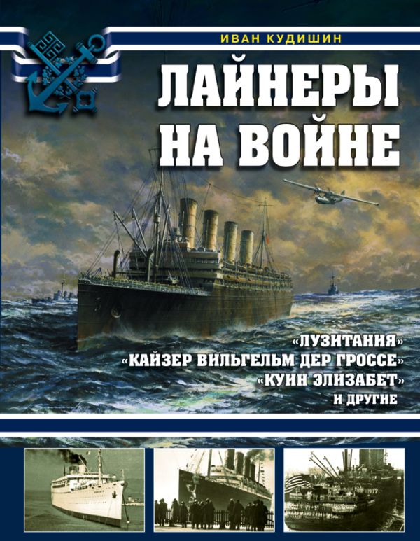 

Лайнеры на войне. «Лузитания», «Кайзер Вильгельм дер Гроссе», «Куин Элизабет» и другие