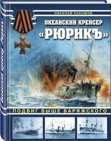 Океанский крейсер «Рюрикъ». Подвиг выше варяжского