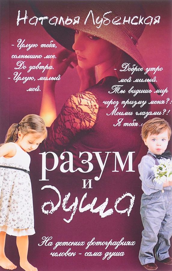Лубенская Н. Разум и душа. Лубенская Н.