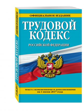 Трудовой кодекс Российской Федерации: текст с изм. и доп. на 1 июня 2017 г. Трудовой кодекс Российской Федерации: текст с изм. и доп. на 1 июня 2017 г.