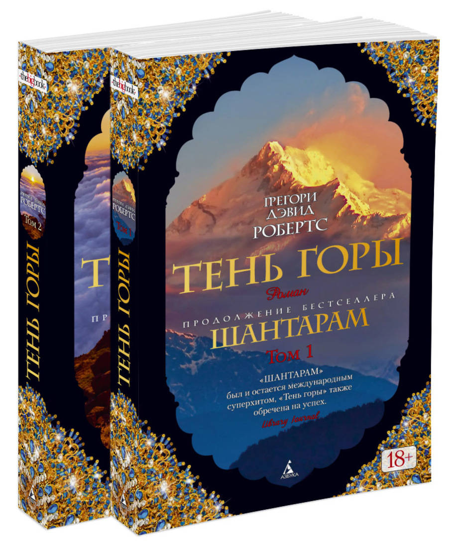 Книга Шантарам (Shantaram). Грегори Дэвид Робертс - LibreBook.ru