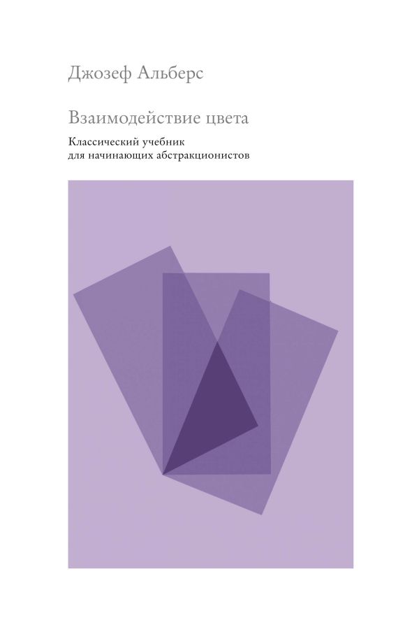 Zakazat.ru: Взаимодействие цвета. Классический учебник для начинающих абстракционистов. Альберс Джозеф