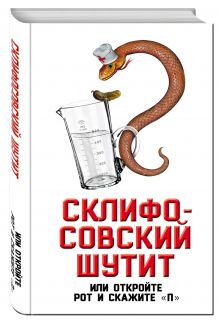 Склифосовский шутит, или Откройте рот и скажите «П»