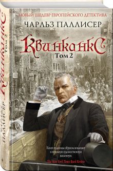 Квинканкс. Том 2