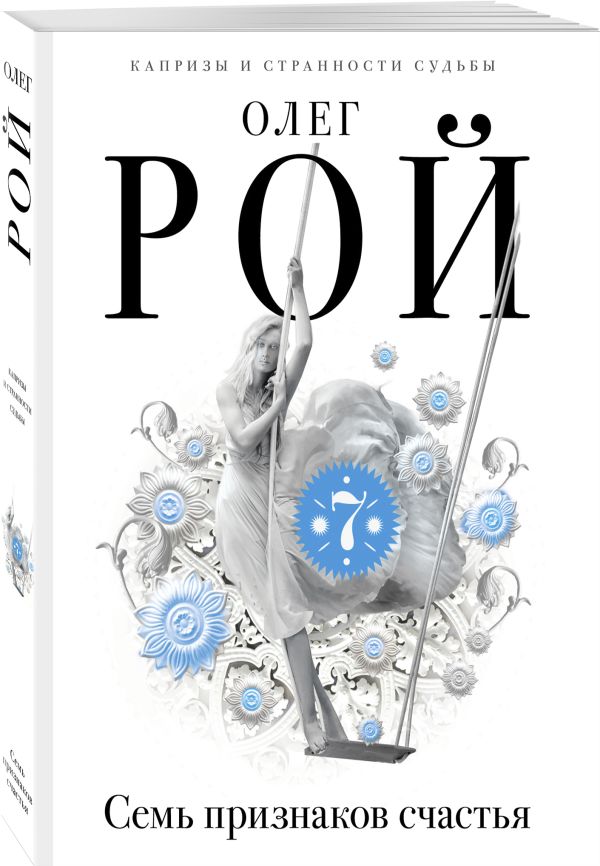 Zakazat.ru: Семь признаков счастья. Рой Олег