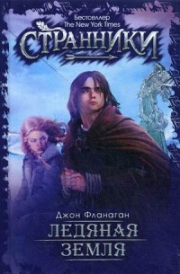 Ледяная земля. Фланаген Дж.. Фланаген Дж.