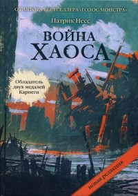 

Война хаоса. Патрик Несс