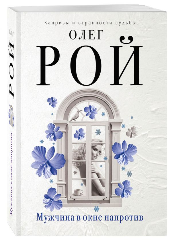 Zakazat.ru: Мужчина в окне напротив. Рой Олег