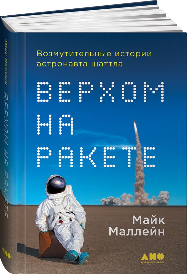 Zakazat.ru: Верхом на ракете: Возмутительные истории астронавта шаттла. Маллейн Майк