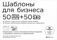 Бернарда Г.,Смит А.,Остервальдер А.,Пинье И. Шаблоны для бизнеса: 50 отрывных шаблонов большого формата для построения бизнес-моделей, для разработки ценностных предложений (обложка) цена Бернарда Г.,Смит А.,Остервальдер А.,Пинье И. Шаблоны для бизнеса: 50 отрывных шаблонов большого формата для построения бизнес-моделей, для разработки ценностных предложений (обложка) цены онлайн