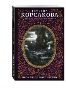 Проклятое наследство