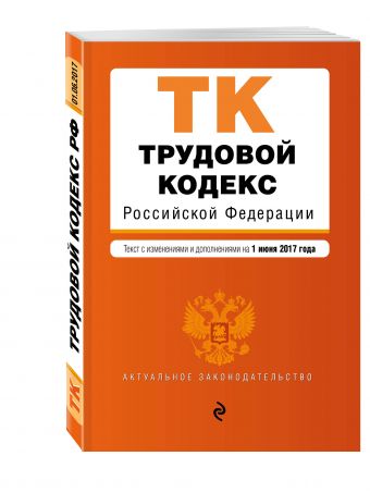 Трудовой кодекс Российской Федерации : текст с изм. и доп. на 1 июня 2017 г. Трудовой кодекс Российской Федерации : текст с изм. и доп. на 1 июня 2017 г.