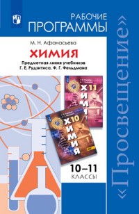 

...Программы... Химия. 10-11 кл.Рабочие программы./ УМК Рудзитиса ФГОС