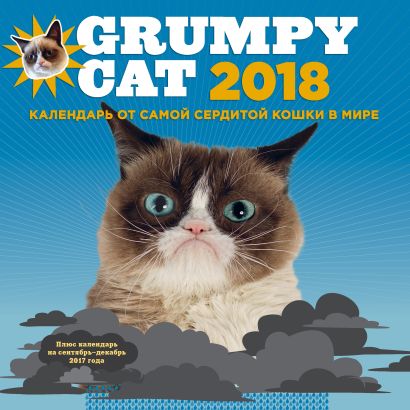 Grumpy Cat 2018. Календарь от самой сердитой кошки в мире - фото 1