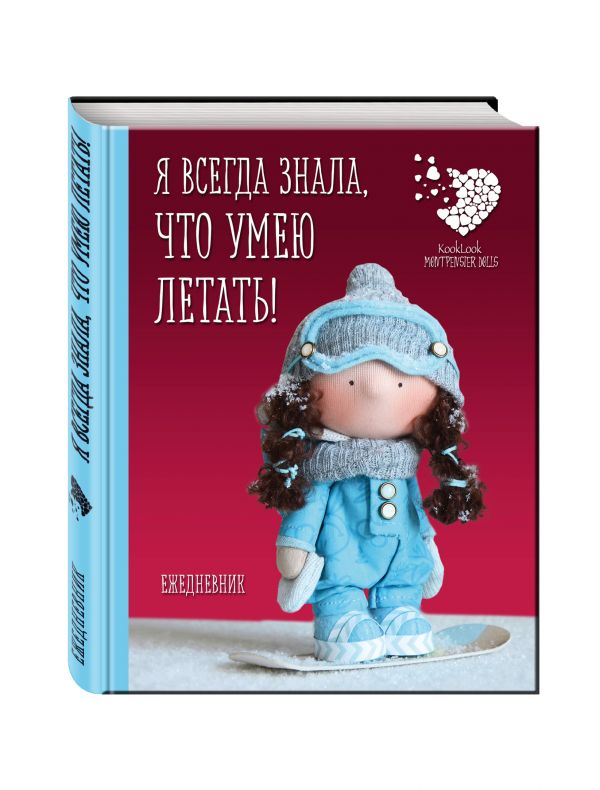 Подарочный недатированный ежедневник. Куклы Елены Гридневой. Я всегда знала, что умею летать! Подарочный недатированный ежедневник. Куклы Елены Гридневой. Я всегда знала, что умею летать! Гриднева Е.Н.