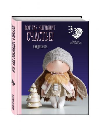 

Подарочный недатированный ежедневник. Куклы Елены Гридневой. Вот так выглядит счастье!