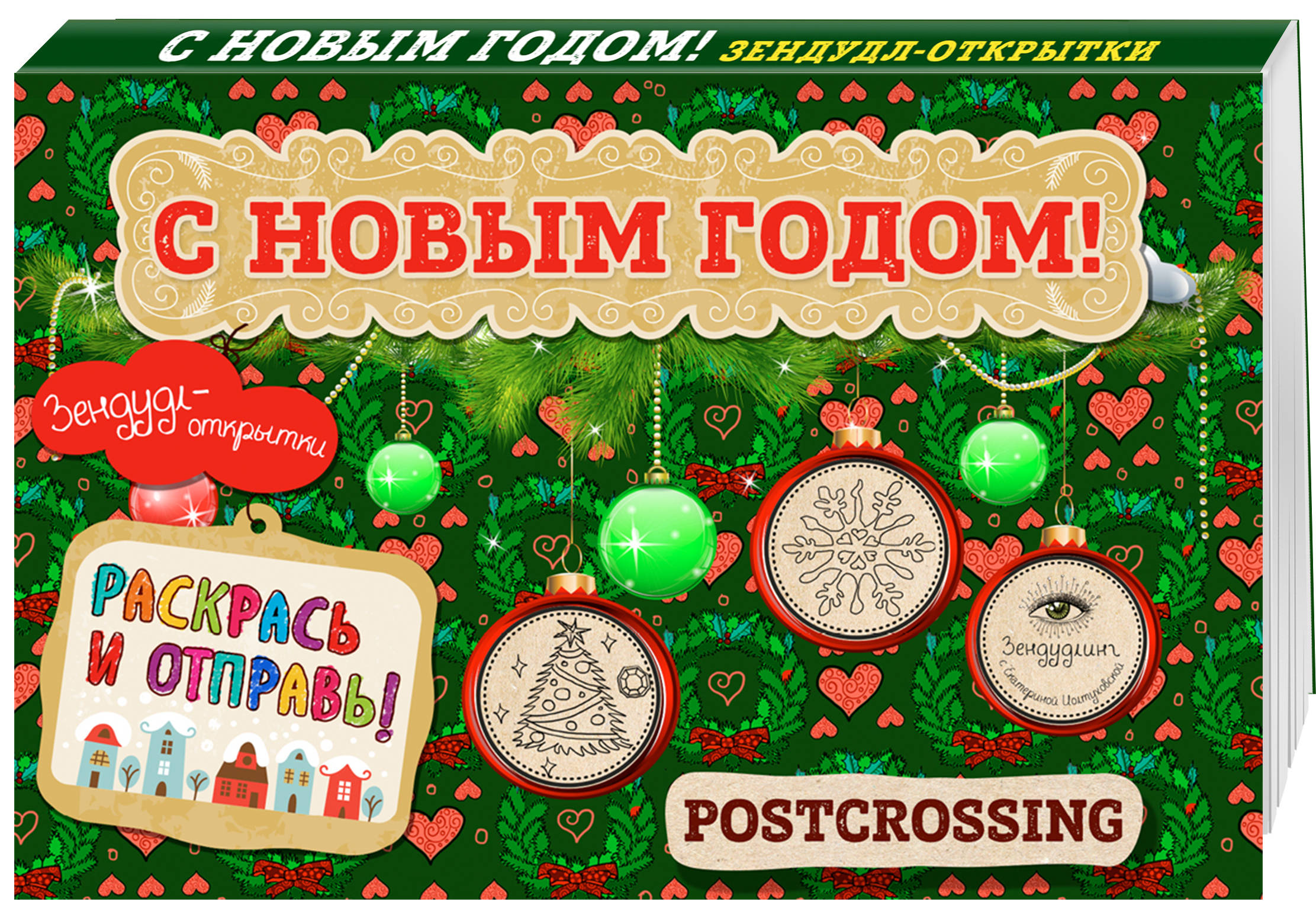 Екатерина Иолтуховская Зендудл-открытки "С Новым Годом!". Раскрась и отправь. Happy postcrossing Екатерина Иолтуховская Зендудл-открытки "С Новым Годом!". Раскрась и отправь. Happy postcrossing